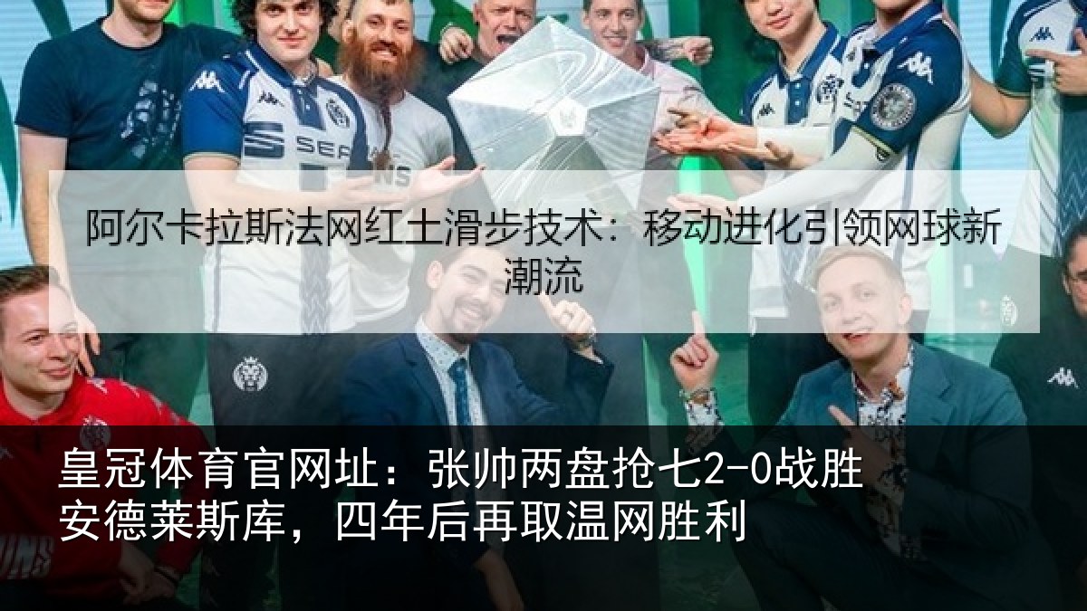 皇冠体育官网址:张帅两盘抢七2-0战胜安德莱斯库,四年后再取温网胜利