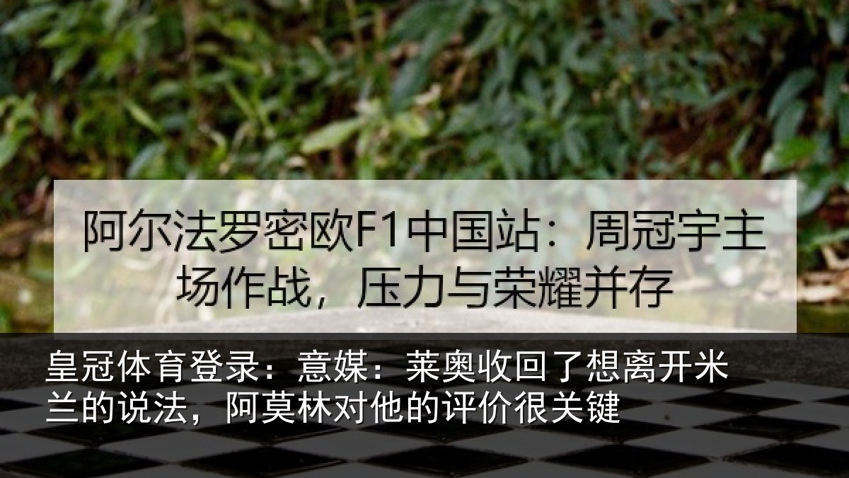 皇冠体育登录：意媒：莱奥收回了想离开米兰的说法，阿莫林对他的评价很关键