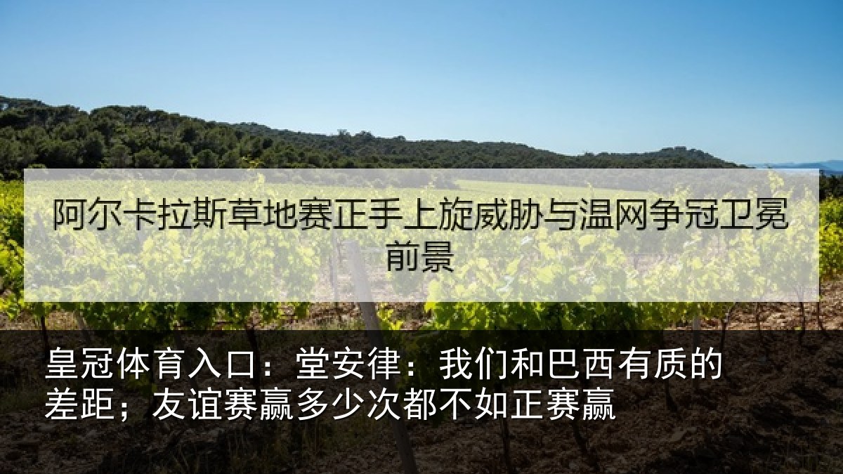 皇冠体育入口：堂安律：我们和巴西有质的差距；友谊赛赢多少次都不如正赛赢