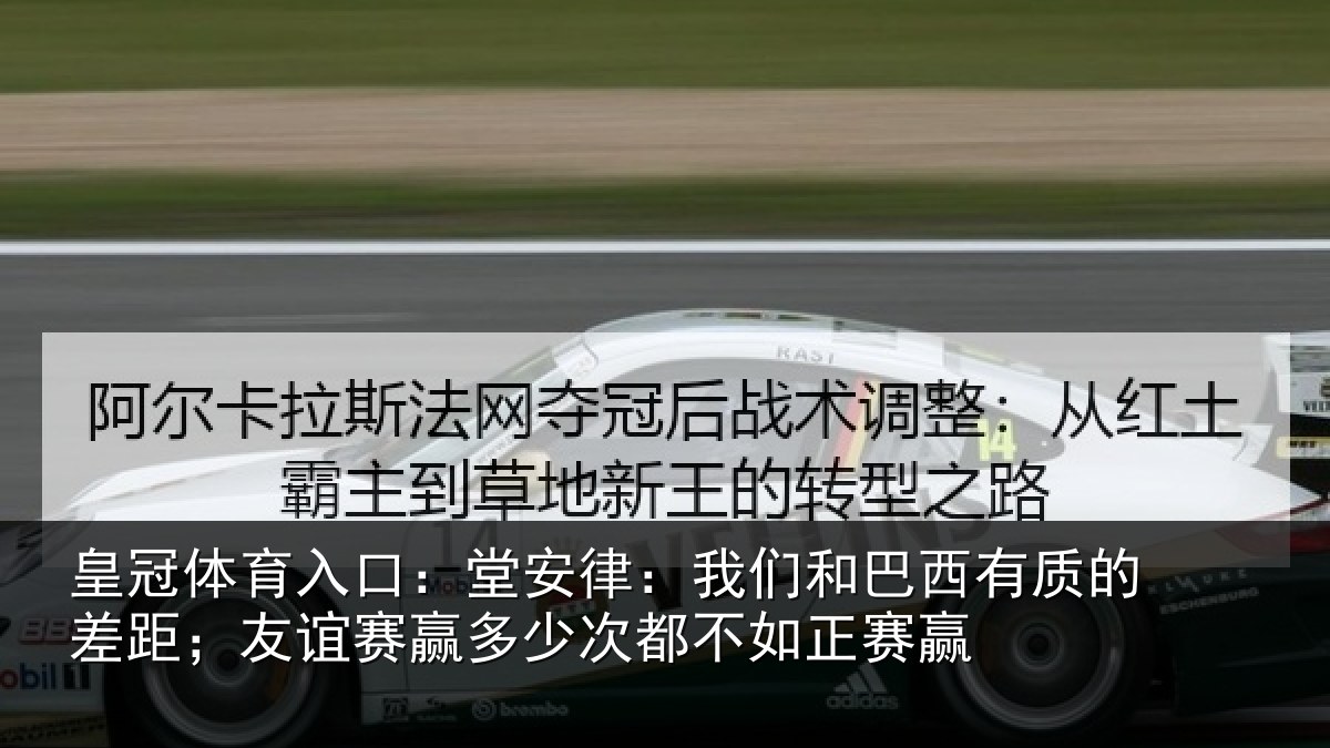 皇冠体育入口：堂安律：我们和巴西有质的差距；友谊赛赢多少次都不如正赛赢