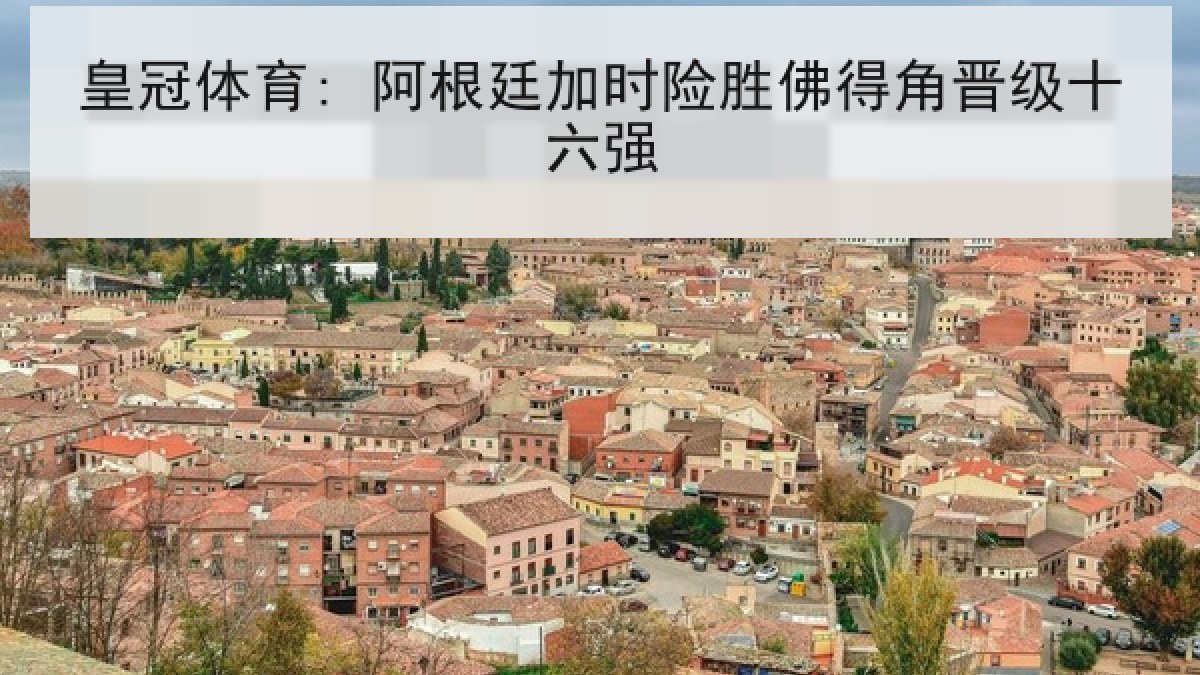 皇冠体育: 阿根廷加时险胜佛得角晋级十六强