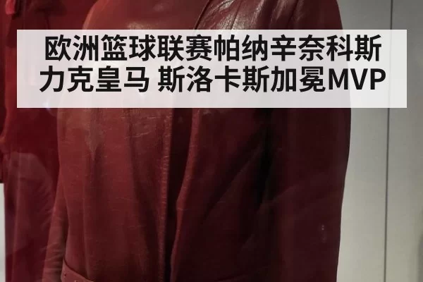 欧洲篮球联赛帕纳辛奈科斯力克皇马 斯洛卡斯加冕MVP