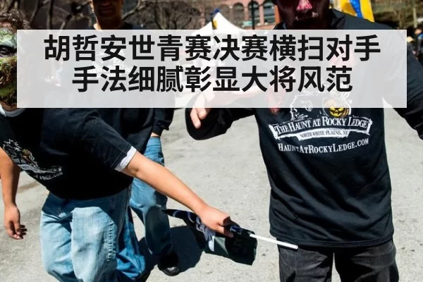 胡哲安世青赛决赛横扫对手 手法细腻彰显大将风范
