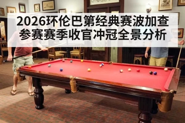 2026环伦巴第经典赛波加查参赛赛季收官冲冠全景分析